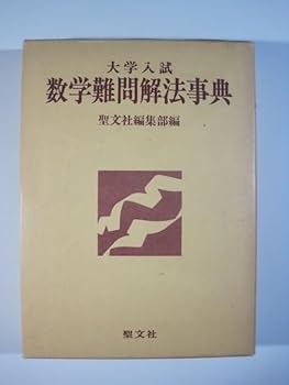 Amazon.co.jp: 大学入試 数学難問解法事典 聖文社 (検索用
